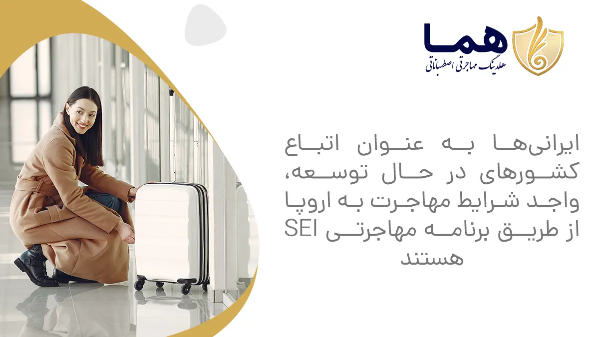 Iranians as nationals of developing countries are eligible to immigrate to Europe through the SEI Immigration Program