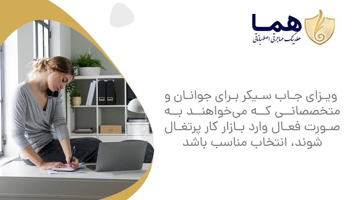 The Jab Cicker Visa is the right choice for young people and professionals who want to actively enter the Portuguese job market