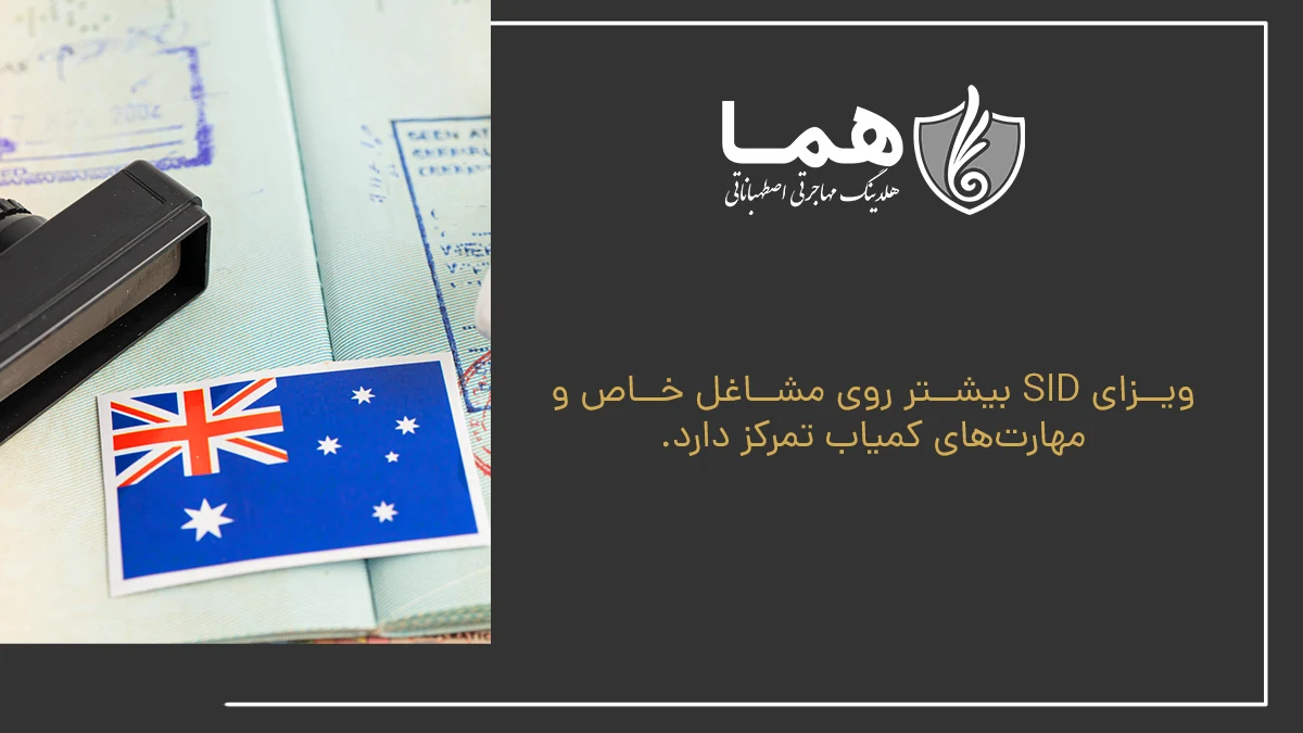 The SID visa focuses more on specific jobs and rare skills.