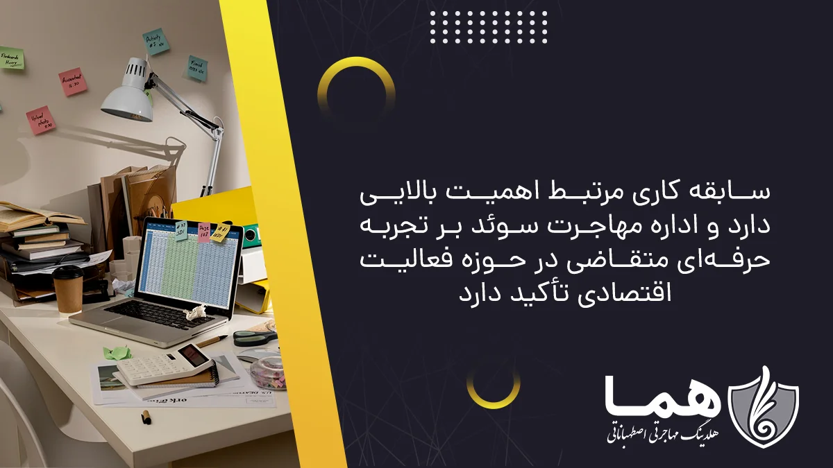 The relevant work experience is of great importance and the Swedish Immigration Board emphasizes the applicant's professional experience in the field of economic activity.