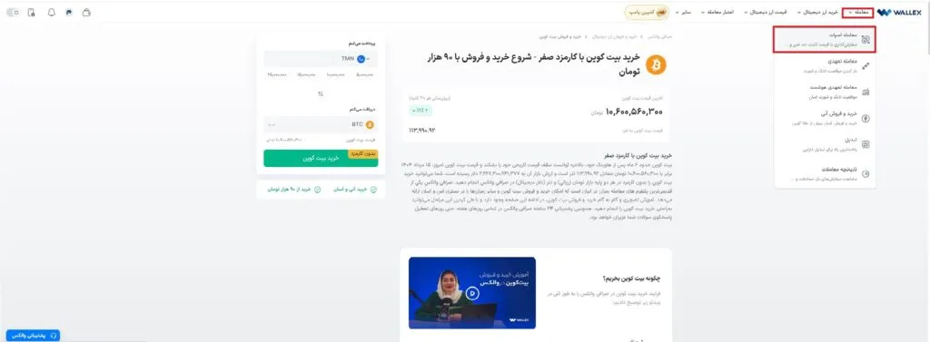 Learning to buy digital currency from Iranian and foreign exchanges Enter the transaction section