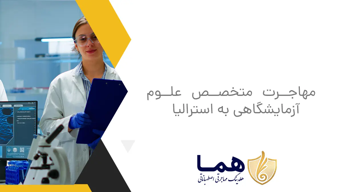 Migration of laboratory science specialist to Australia