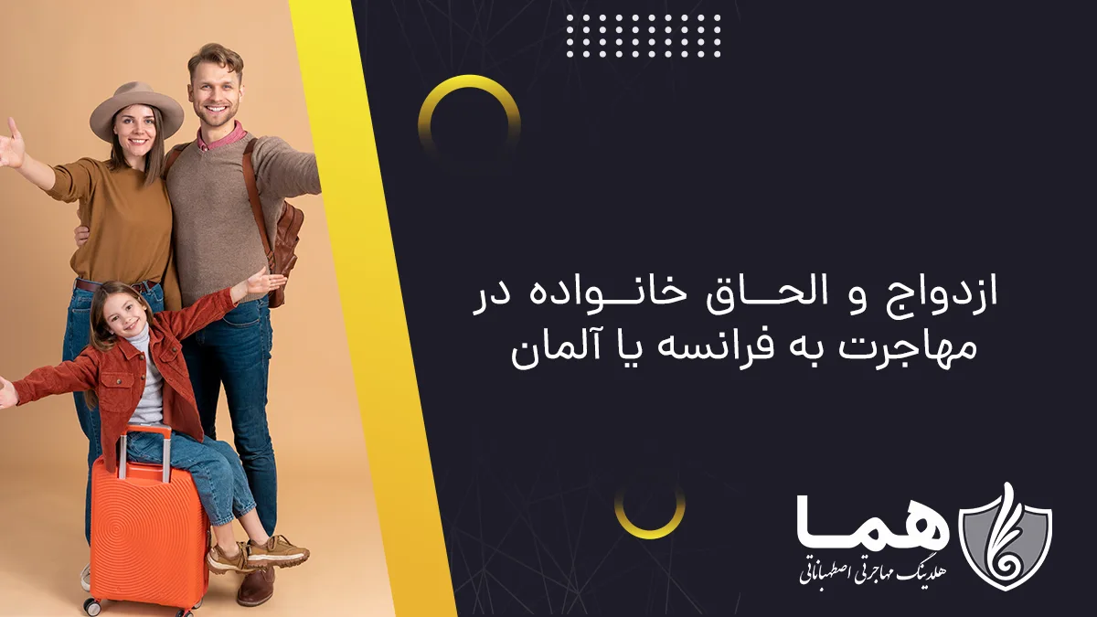 Marriage and family reunification when immigrating to France or Germany