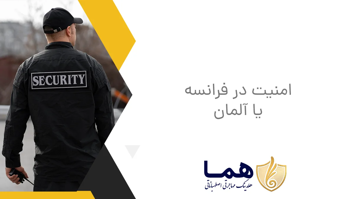 Security in France or Germany