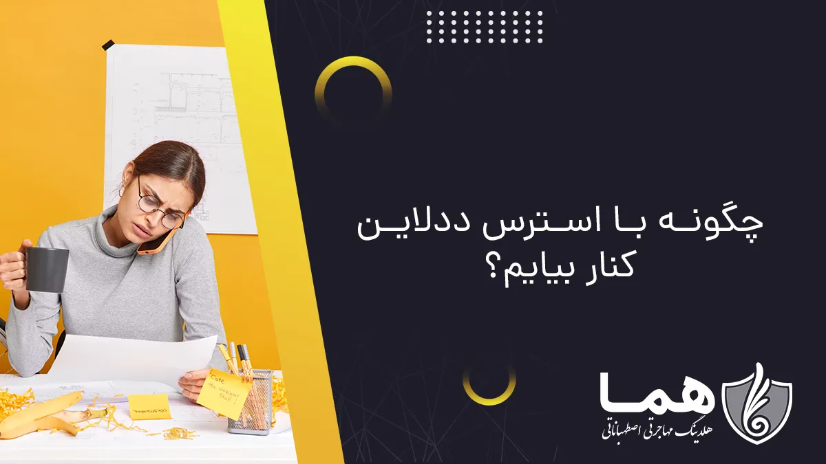 How to deal with deadline stress?