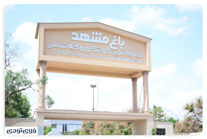 Mashhad garden Iran's largest educational and recreational garden