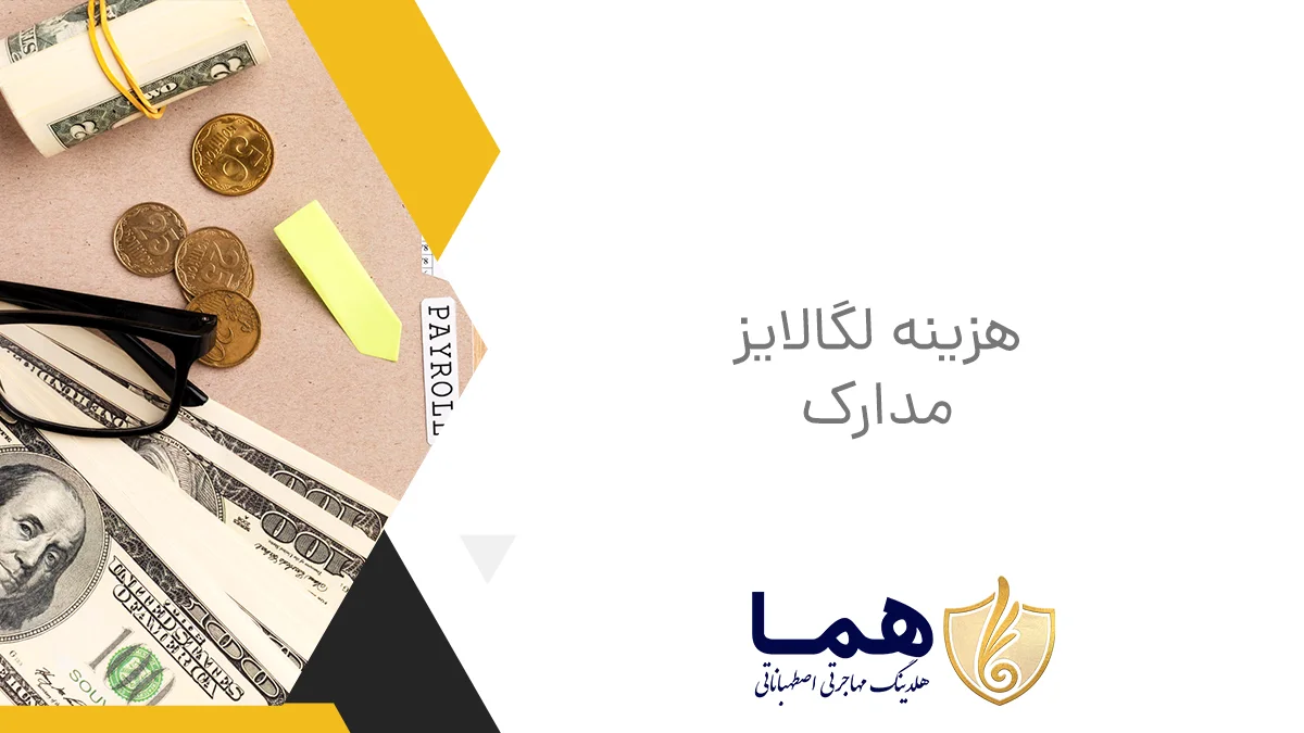 The cost of legalization of documents