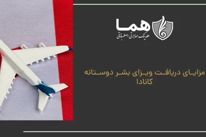 Benefits of receiving a Canadian humanitarian visa