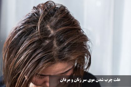 The cause of the greasy hair of men and women