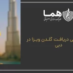 Overall Conditions to Get Golden Visa in Dubai