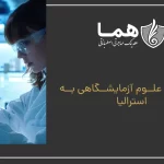 Migration of laboratory science to Australia