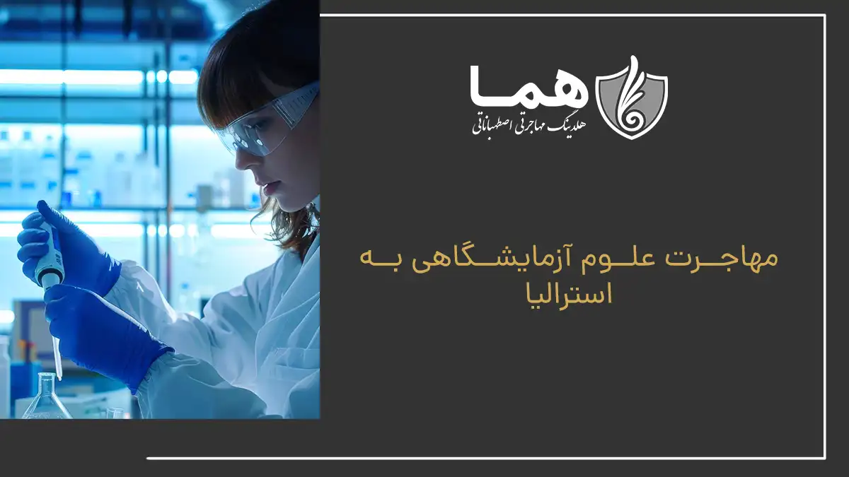 Migration of laboratory science to Australia