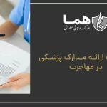 Exemption from providing medical documents in immigration