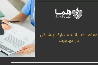 Exemption from providing medical documents in immigration