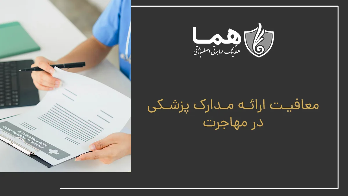 Exemption from providing medical documents in immigration