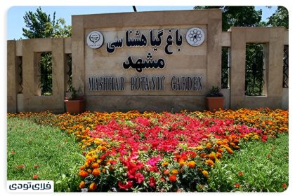 Mashhad garden Iran's largest educational and recreational garden