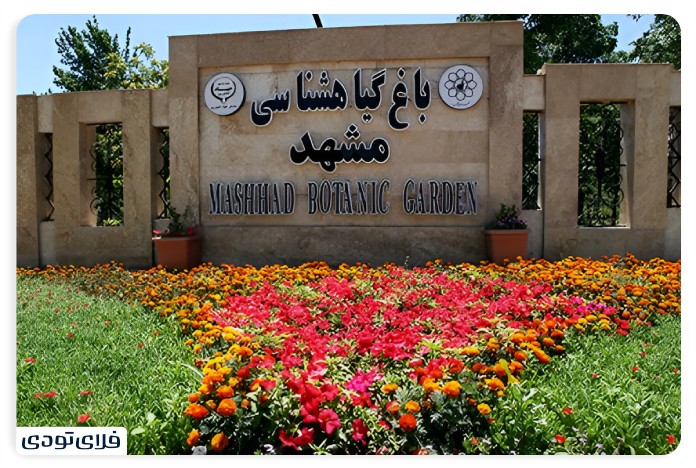 Mashhad garden Iran's largest educational and recreational garden