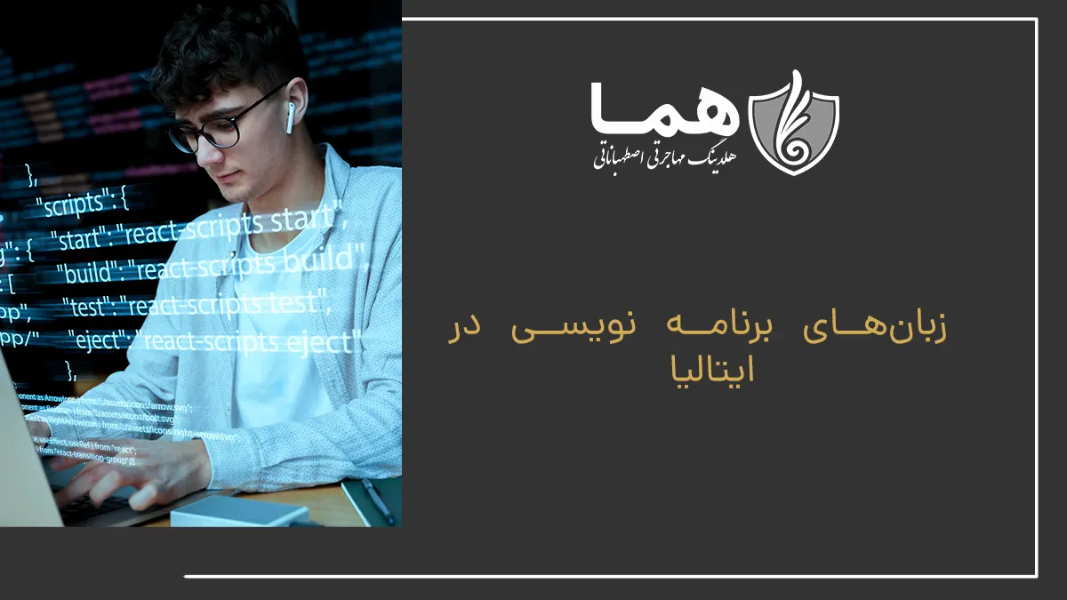 Programming languages ​​in Italy