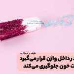 Tampon is placed inside the vagina and prevents blood leakage