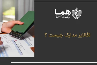 What is the legalization of documents?