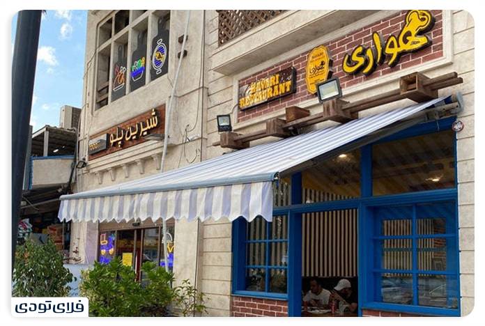 Hawari restaurant is one of the best restaurants in Kish