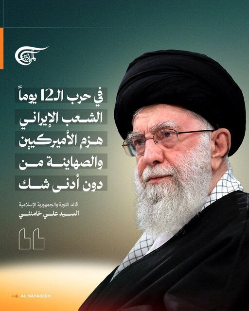 The Iranian nation defeated America and the Zionist regime; Reflecting the revolutionary leader's statements in the world media