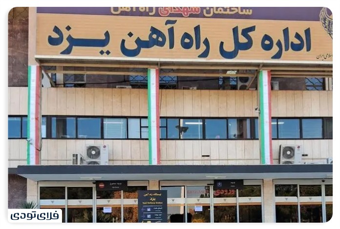 Yazd railway station Yazd railway facilities