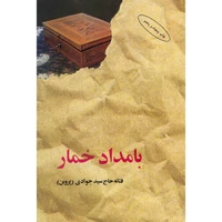 The book Bamdad Khamar by Fatane Haj Seyyed Javadi