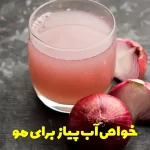 Properties of onion juice for hair