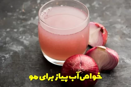 Properties of onion juice for hair