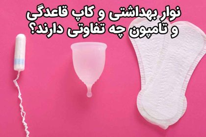The difference between sanitary napkins and menstrual cups and tampons