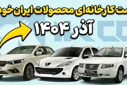 Factory price of Iran Khodro products