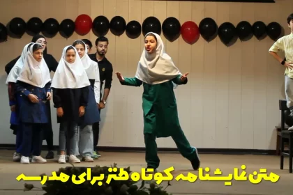 The text of a humorous short play for school