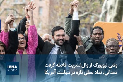 Video/ Mamdani, a symbol of a new generation in American politics