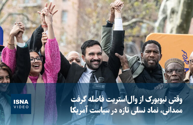 Video/ Mamdani, a symbol of a new generation in American politics