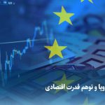 Video/ The European Union and the illusion of economic power