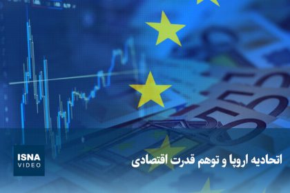 Video/ The European Union and the illusion of economic power