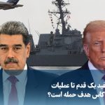 Video/ The White House is one step closer to the operation; Is Caracas the target of an attack?