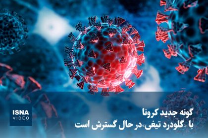 Video/ The new type of corona with