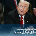 Video/ What is the reason for Trump's confession of leading Israel's war against Iran?