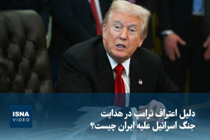 Video/ What is the reason for Trump's confession of leading Israel's war against Iran?