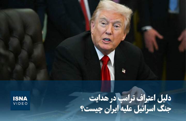 Video/ What is the reason for Trump's confession of leading Israel's war against Iran?
