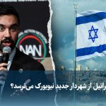 Video/ Why is Israel afraid of the new mayor of New York?