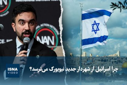 Video/ Why is Israel afraid of the new mayor of New York?