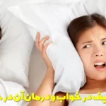 Snoring in sleep and its treatment at home