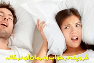 Snoring in sleep and its treatment at home