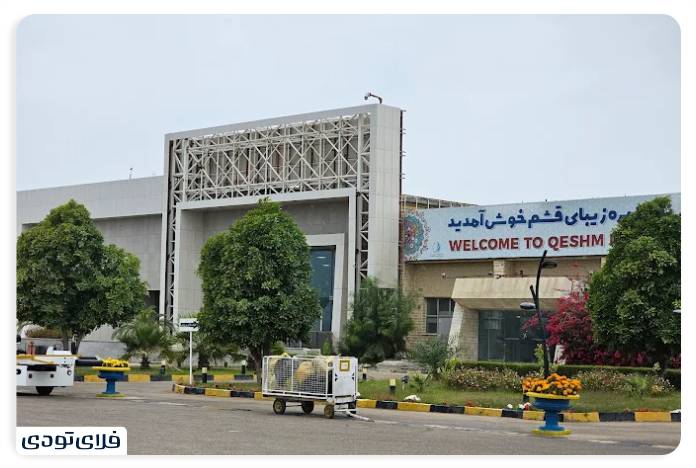 Qeshm Airport The gate of the beautiful island of Qeshm