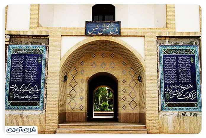 The architecture of Golshan Tabas garden