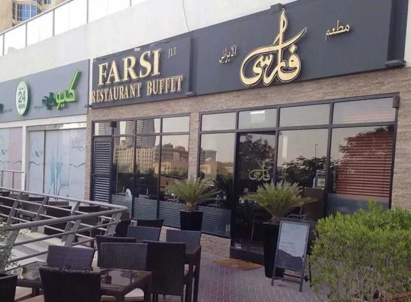 List of Iranian restaurants in Dubai
