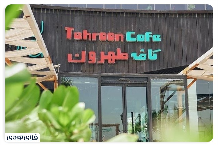 Cafe Tehran Kish